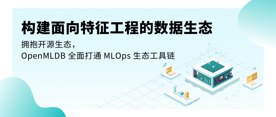构建面向特征工程的数据生态——拥抱开源生态，OpenMLDB全面打通 ...